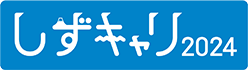 しずキャリ