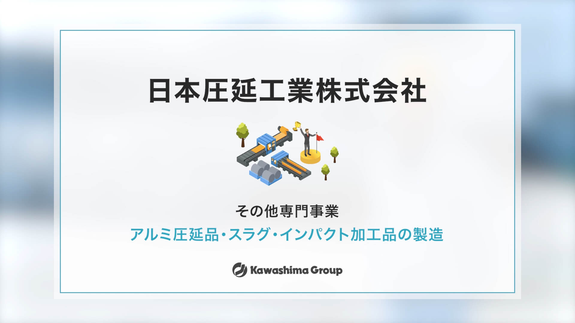 日本圧延工業（株）の動画のサムネイル