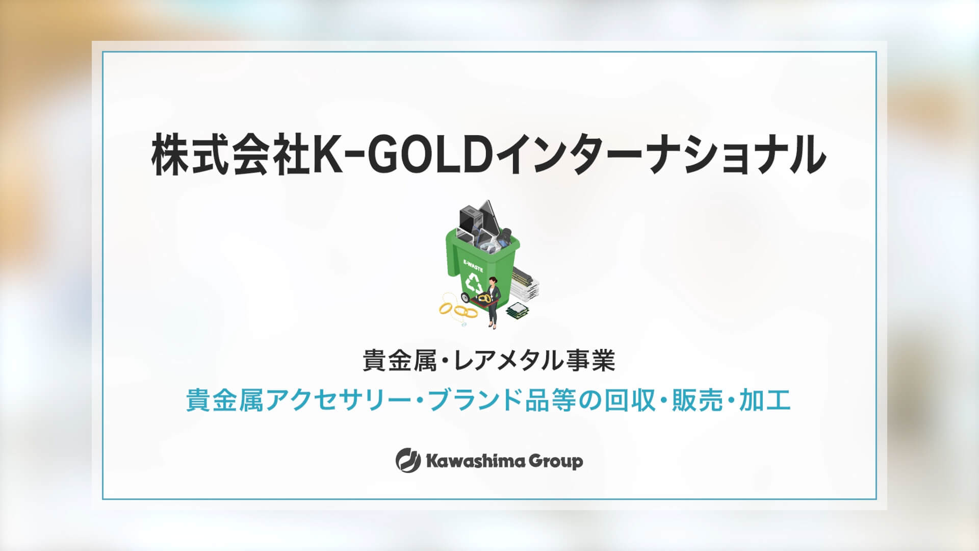 （株）K-GOLDインターナショナルの動画のサムネイル