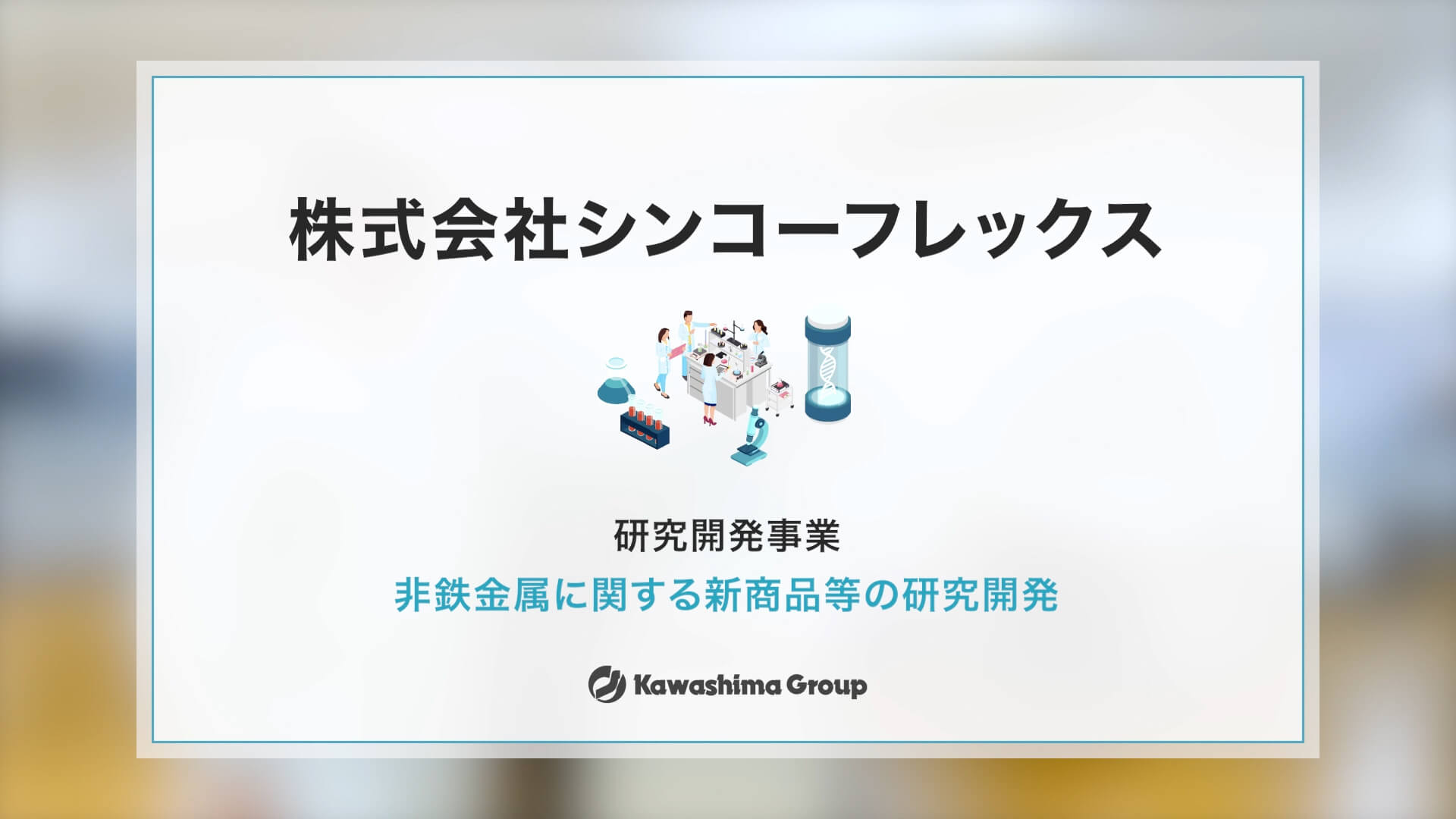 （株）シンコーフレックスの動画のサムネイル